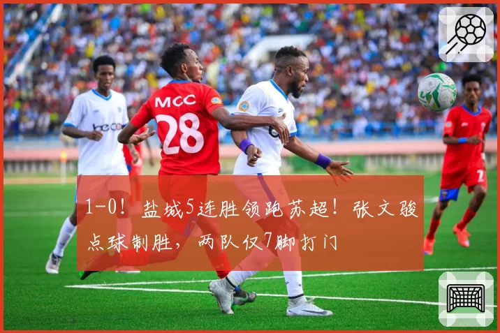 1-0!盐城5连胜领跑苏超!张文骏点球制胜,两队仅7脚打门