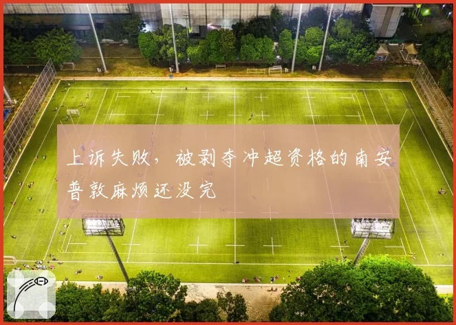 上诉失败,被剥夺冲超资格的南安普敦麻烦还没完