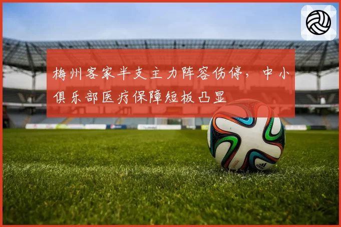 梅州客家半支主力阵容伤停，中小俱乐部医疗保障短板凸显