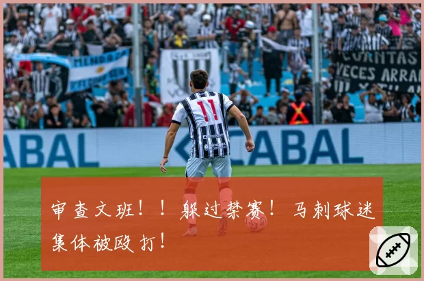 审查文班!!躲过禁赛!马刺球迷集体被殴打!