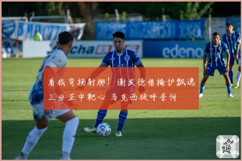 看我弯杨射柳!谢泼德借掩护飘逸三分正中靶心 马克西徒呼奈何