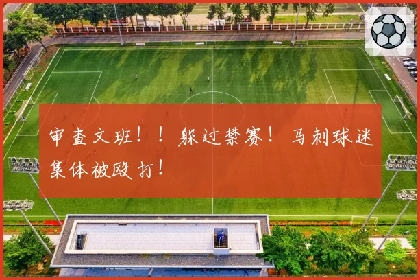 审查文班!!躲过禁赛!马刺球迷集体被殴打!
