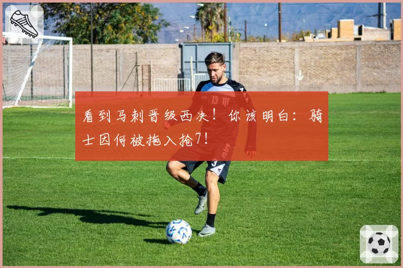 看到马刺晋级西决！你该明白：骑士因何被拖入抢7！