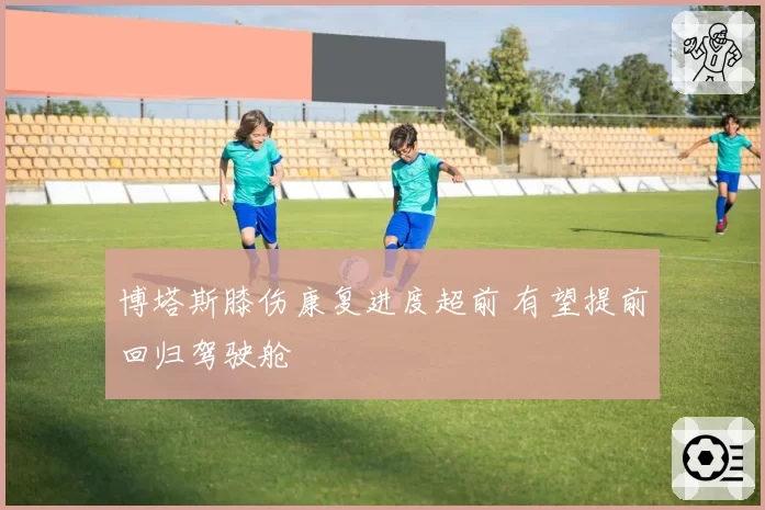博塔斯膝伤康复进度超前 有望提前回归驾驶舱