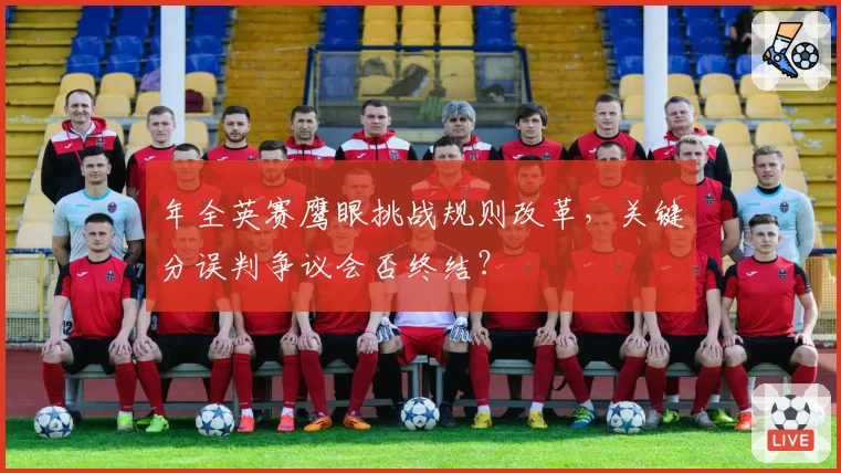 年全英赛鹰眼挑战规则改革，关键分误判争议会否终结？