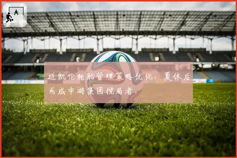 迈凯伦轮胎管理策略优化,夏休后或成中游集团搅局者。