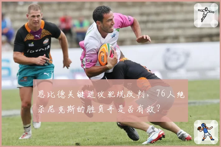 恩比德关键进攻犯规改判，76人绝杀尼克斯的胜负手是否有效？