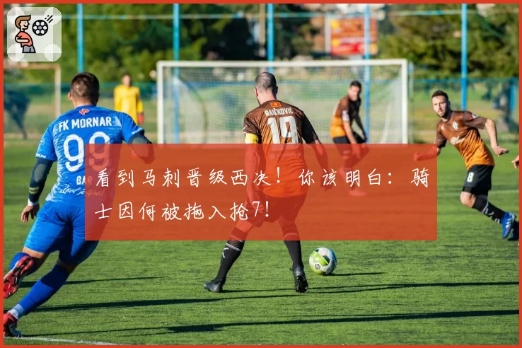 看到马刺晋级西决！你该明白：骑士因何被拖入抢7！