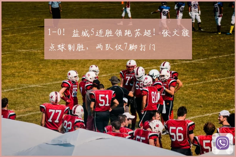 1-0!盐城5连胜领跑苏超!张文骏点球制胜,两队仅7脚打门