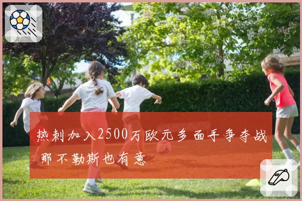 热刺加入2500万欧元多面手争夺战 那不勒斯也有意