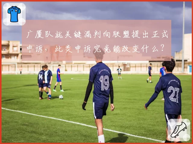 广厦队就关键漏判向联盟提出正式申诉，此类申诉究竟能改变什么？