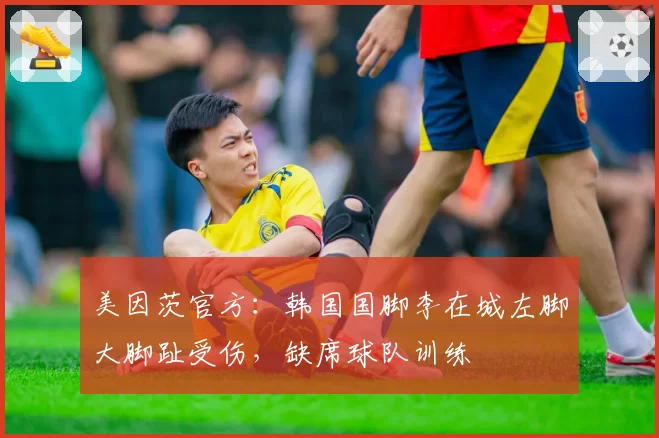 美因茨官方：韩国国脚李在城左脚大脚趾受伤，缺席球队训练