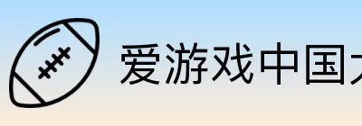 爱游戏中国大陆版 Logo